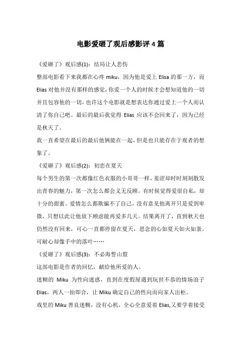 电影爱砸了观后感影评4篇