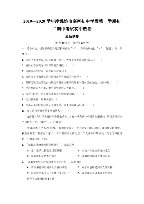 2019—2020学年度潍坊市高密初中学段第一学期初二期中考试初中政治
