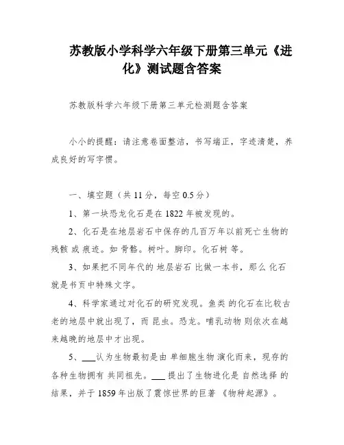 苏教版小学科学六年级下册第三单元《进化》测试题含答案
