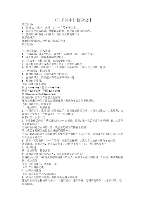 部编版二年级语文下册《寓言二则---亡羊补牢》教案及反思[审定版][2020编辑]