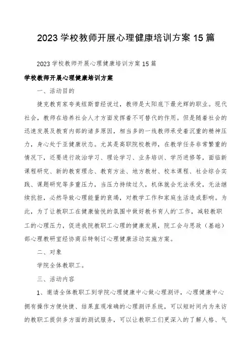 2023学校教师开展心理健康培训方案15篇
