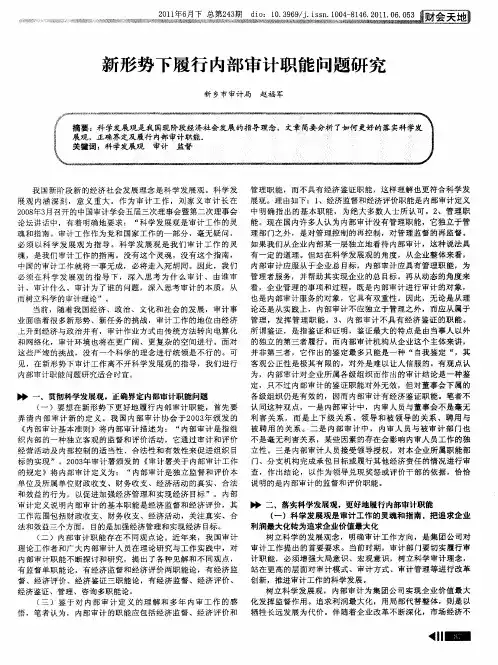 新形势下履行内部审计职能问题研究