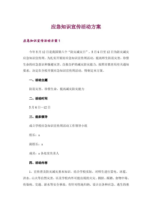 应急知识宣传活动方案