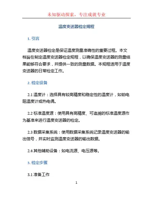 温度变送器检定规程