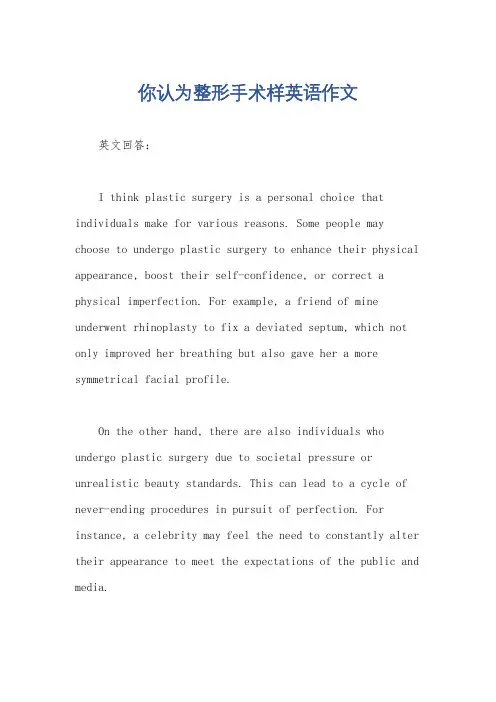 你认为整形手术样英语作文