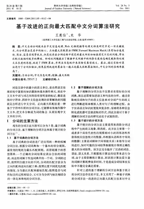 基于改进的正向最大匹配中文分词算法研究