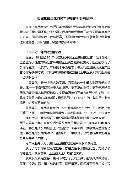 集团化信息化财务管理制的好处有哪些