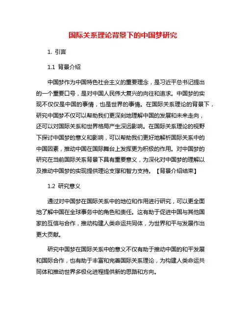 国际关系理论背景下的中国梦研究