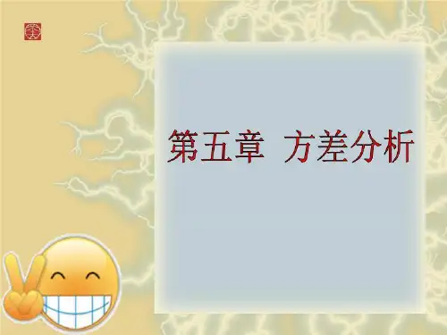 第五章 方差分析