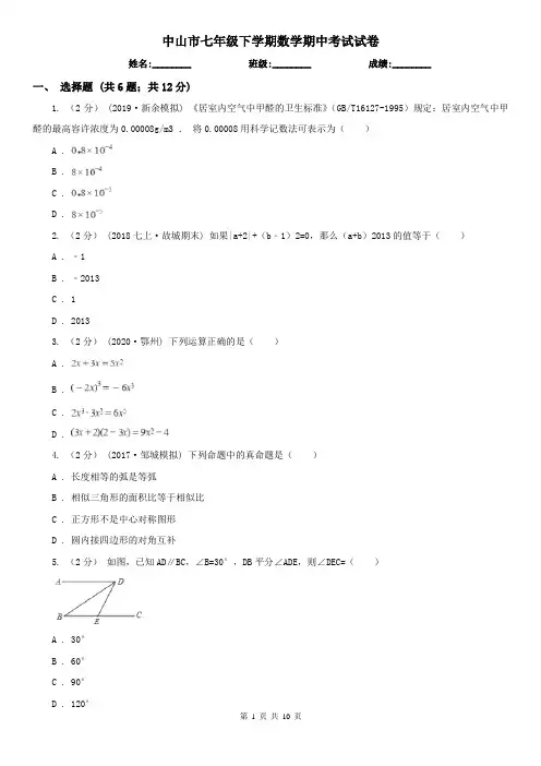 中山市七年级下学期数学期中考试试卷