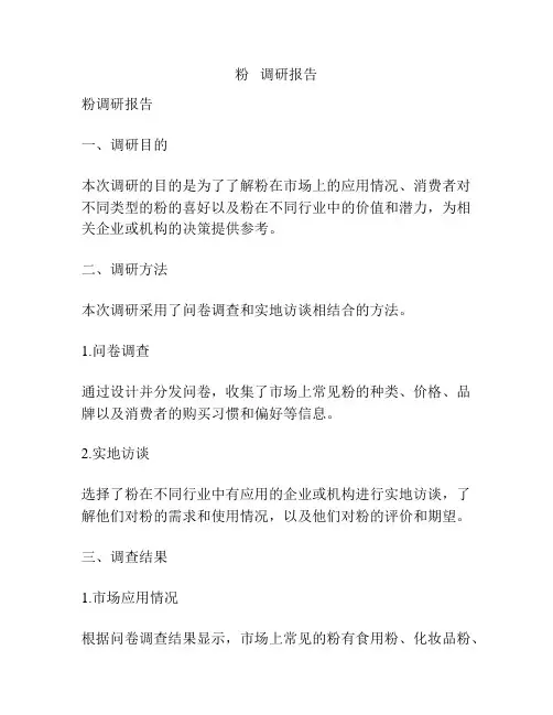 粉   调研报告
