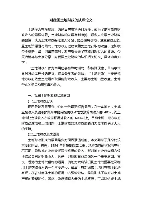 对我国土地财政的认识论文