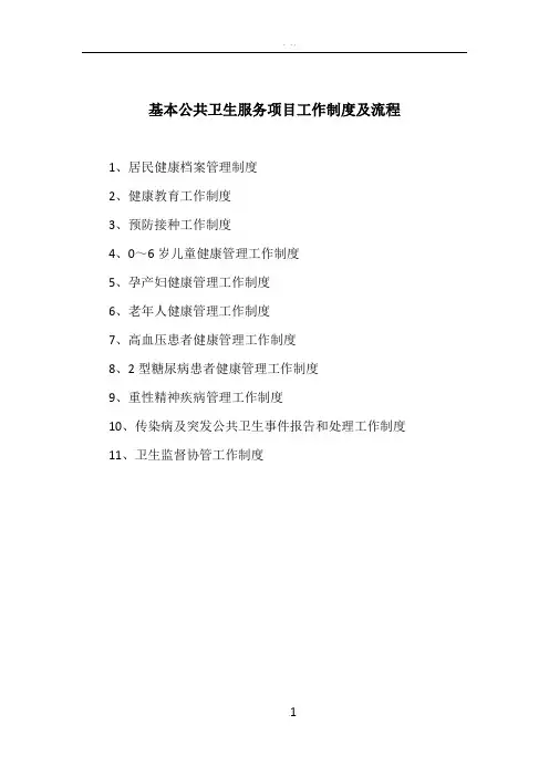 基本公共卫生服务项目工作制度及流程