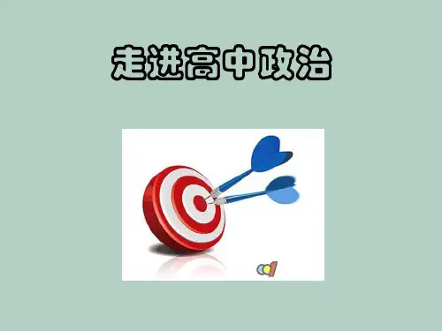 高中政治经济生活开学第一课 (共26张PPT)