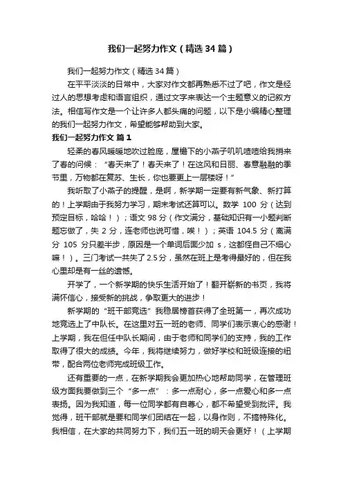 我们一起努力作文（精选34篇）