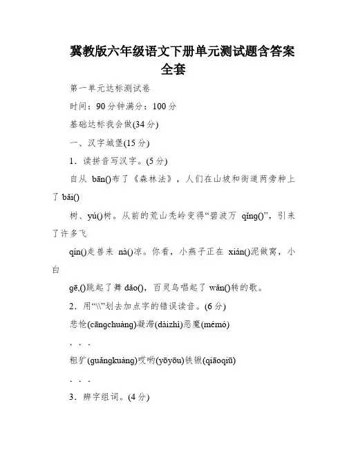 冀教版六年级语文下册单元测试题含答案全套