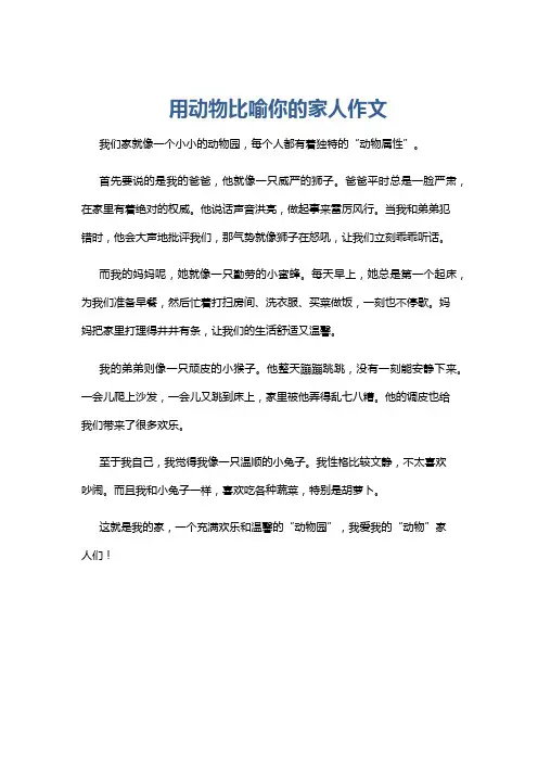 用动物比喻你的家人作文