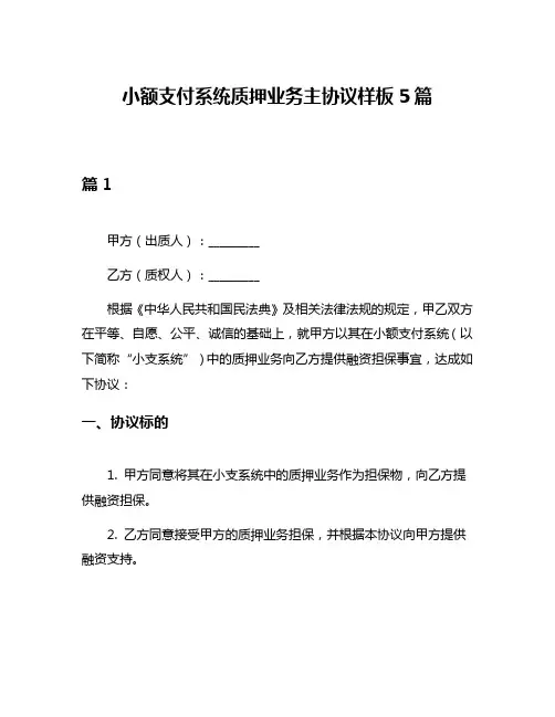 小额支付系统质押业务主协议样板5篇