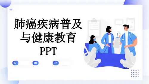 肺癌疾病普及与健康教育PPT