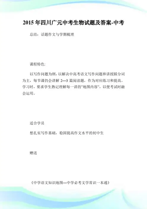 四川广元中考生物试题及答案中考.doc