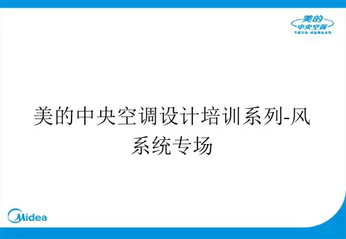美的中央空调设计培训系列-风系统专场ppt课件