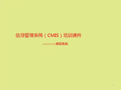 银行信贷管理系统操作培训课件：押品系统