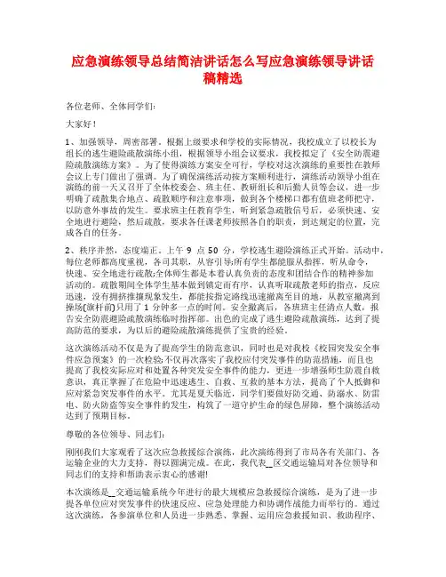 应急演练领导总结简洁讲话怎么写应急演练领导讲话稿精选