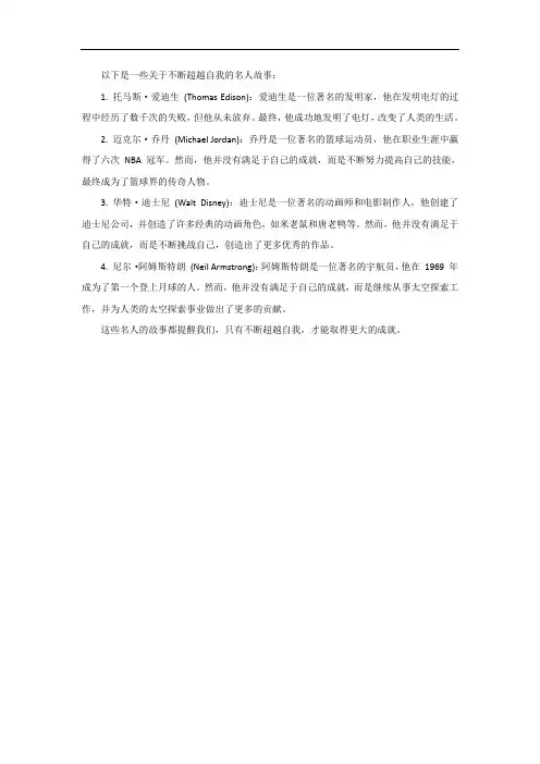 关于不断超越自我的名人故事