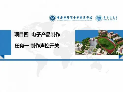 项目四-任务 一-制作声控开关