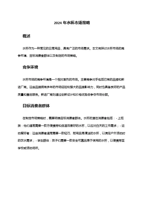 2024年水杯市场策略
