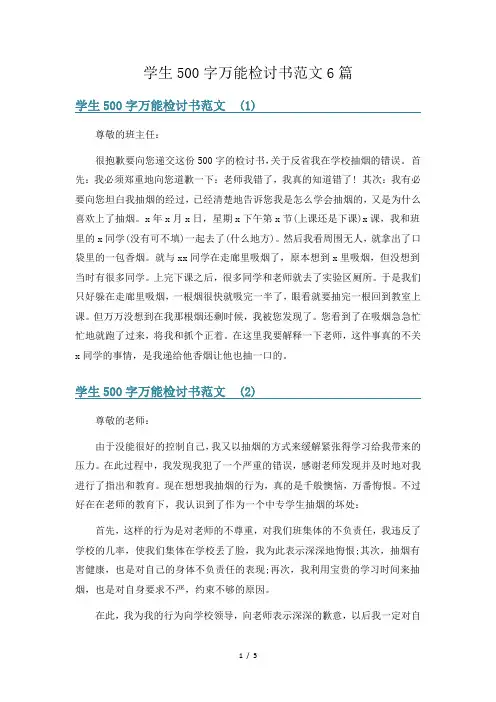 学生500字万能检讨书范文6篇