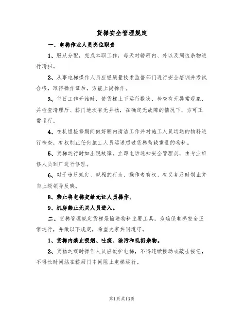 货梯安全管理规定(5篇)