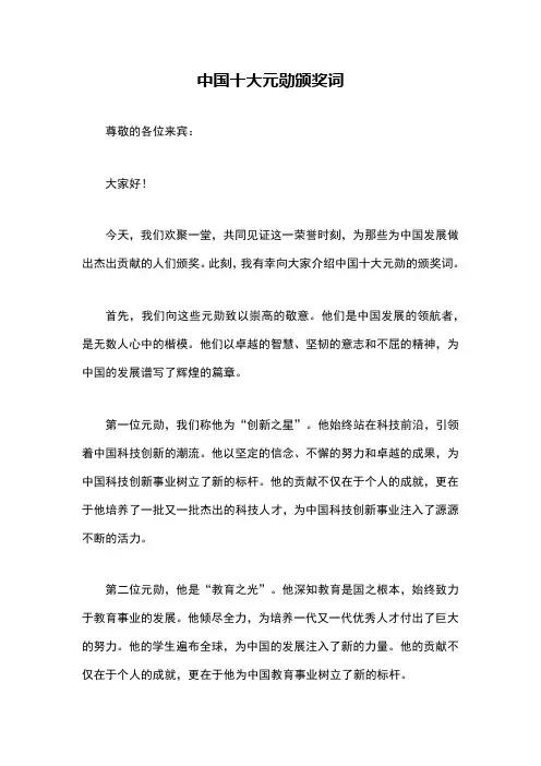 中国十大元勋颁奖词