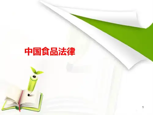 我国食品法律法规体系PPT课件