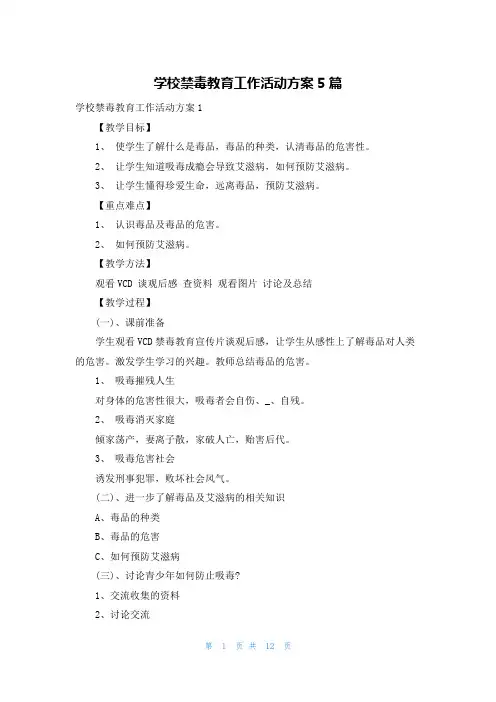 学校禁毒教育工作活动方案5篇