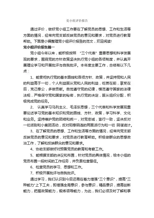 党小组评价报告_党员自我鉴定_