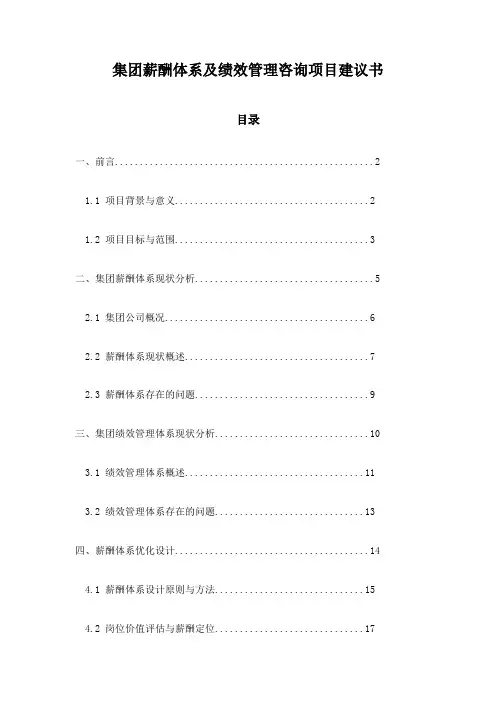 集团薪酬体系及绩效管理咨询项目建议书
