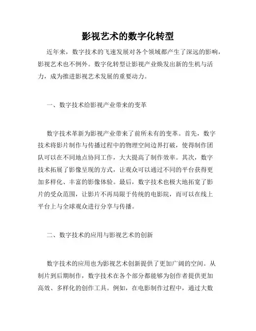 影视艺术的数字化转型