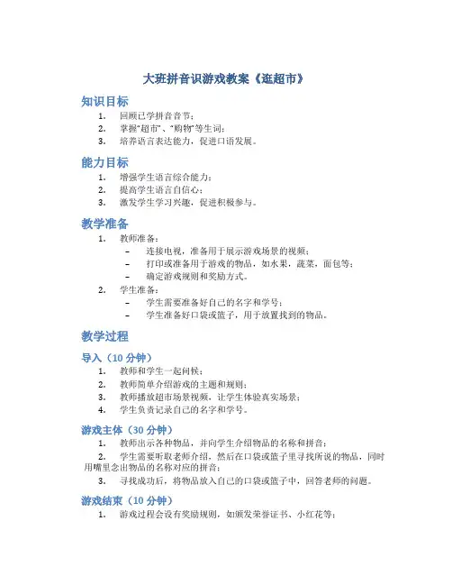 大班拼音识游戏教案《逛超市》