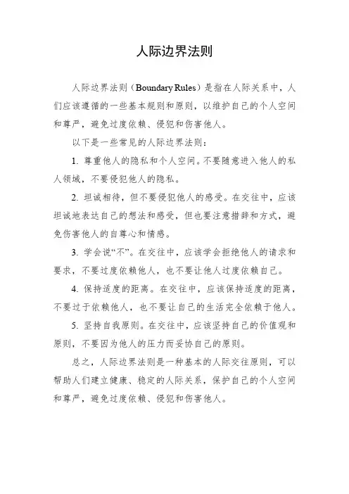 人际边界法则