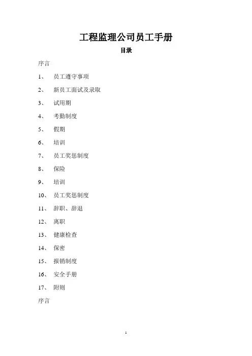 工程监理公司员工手册