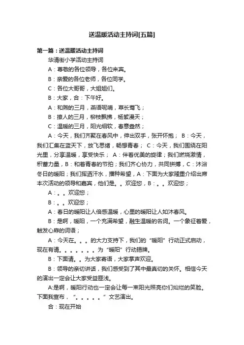 送温暖活动主持词[五篇]