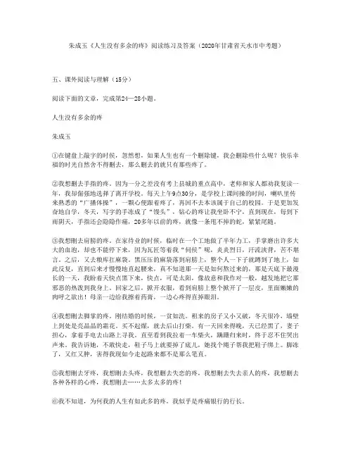 朱成玉《人生没有多余的疼》阅读练习及答案(2020年甘肃省天水市中考题)