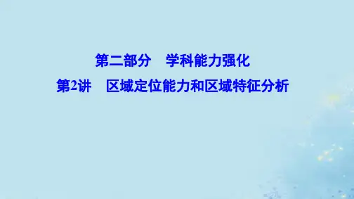 (新课标)2020高考地理二轮总复习第二部分学科能力强化2_2区域定位能力和区域特征分析课件