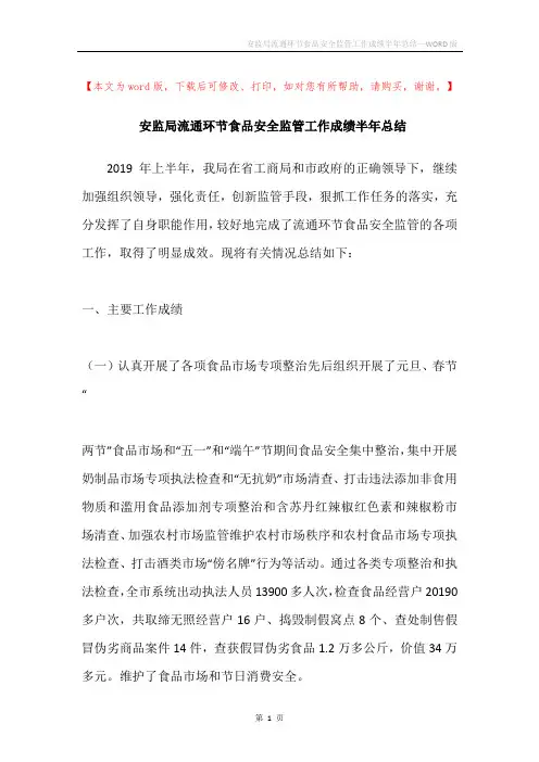 安监局流通环节食品安全监管工作成绩半年总结