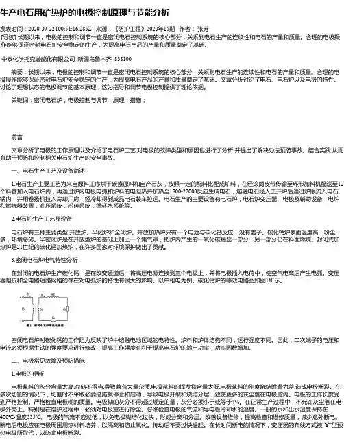 生产电石用矿热炉的电极控制原理与节能分析