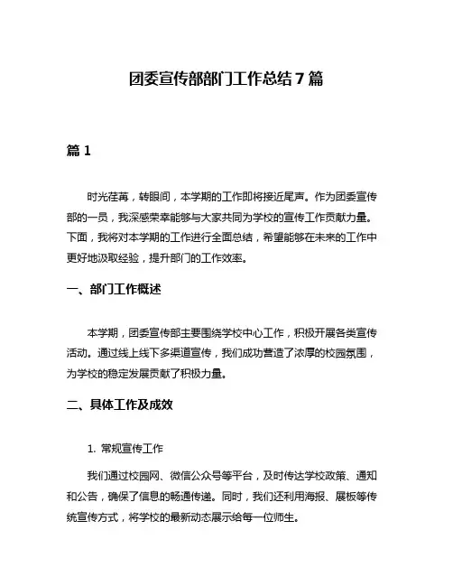团委宣传部部门工作总结7篇