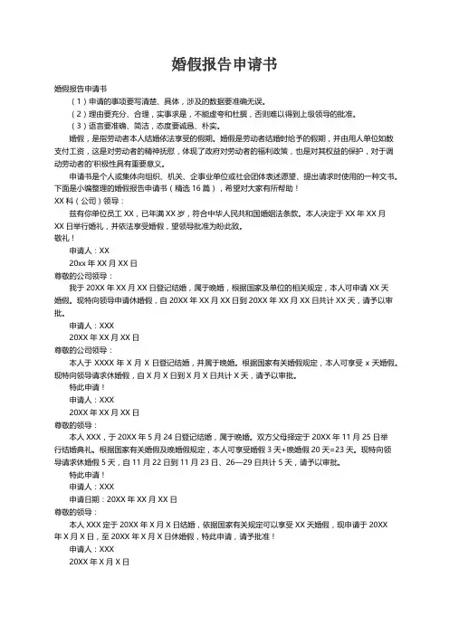 婚假报告申请书（精选16篇）