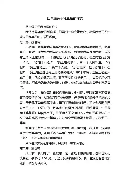 四年级关于我真棒的作文