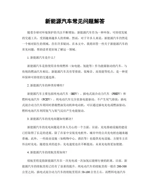 新能源汽车常见问题解答
